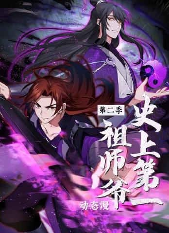 电影:史上第一祖师爷动态漫画第二季