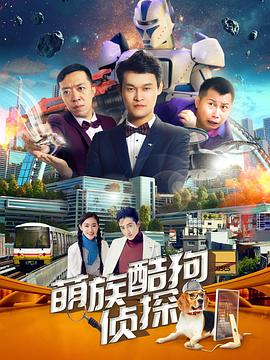电影:萌族酷狗侦探第二季