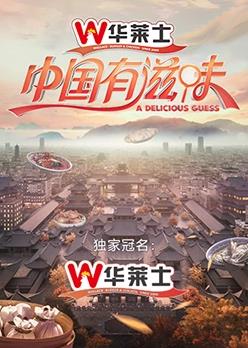 电影：中国有滋味