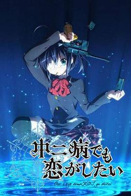 电影:中二病也要谈恋爱!