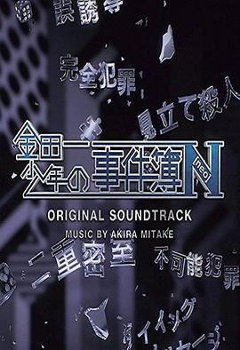 电影：金田一少年事件簿N