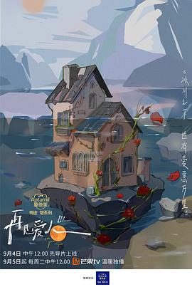 电影：再见爱人第三季