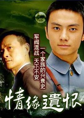 电影：情缘遗恨