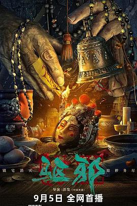 电影：驱邪