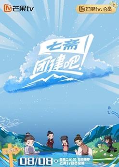 电影:团建吧!七斋