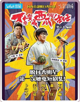 电影：不要变成西瓜啊！主任！