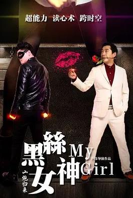 电影:山炮归来之黑丝女神