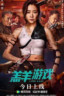 电影:羔羊游戏