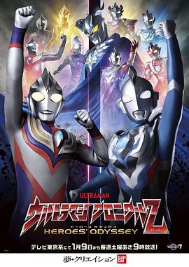 电影：奥特曼英雄传Z英雄的圣战