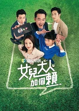 电影：女儿大人加个赖