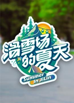 电影:滑雪场的夏天