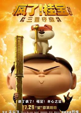 电影:疯了!桂宝之三星夺宝