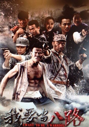 电影:我要当八路