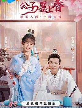 电影：公子墨上香