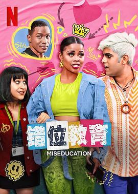 电影：错位教育第一季