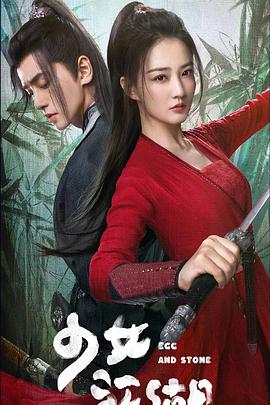 电影:少女闯江湖