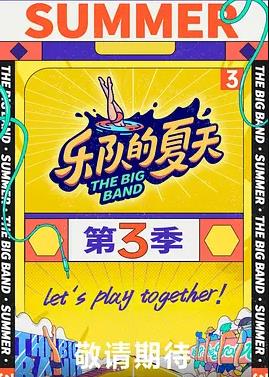 电影:乐队的夏天第三季