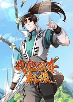 电影：我能掠夺机缘