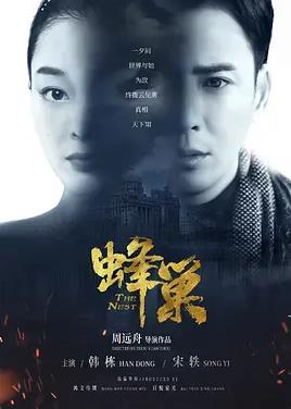 电影：蜂巢