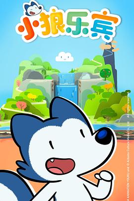 电影：小狼乐宾第二季