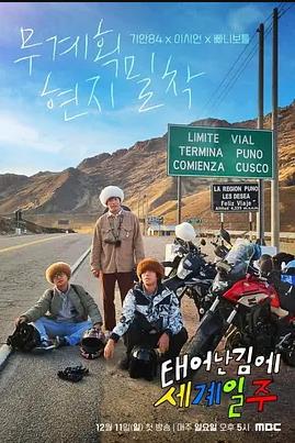 电影:既然出生就环游世界