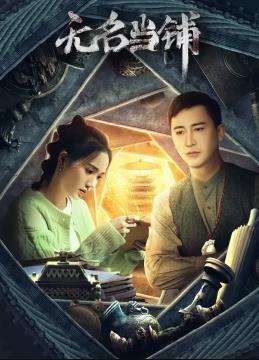 电影：无名当铺