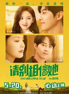 电影：请别相信她