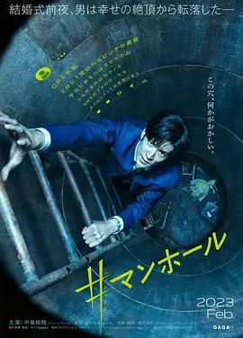 电影:#窨井盖