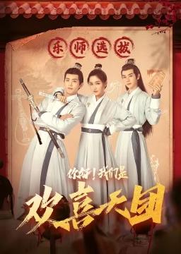 电影：你好，我们是欢喜天团