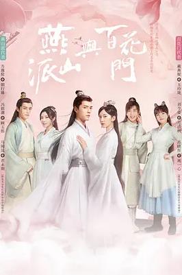 电影：燕山派与百花门