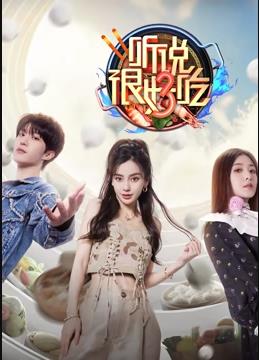 电影：听说很好吃第三季