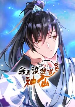 电影:我真没想当神仙动态漫画