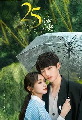 电影:25小时恋爱