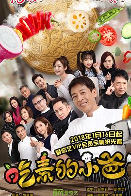 电影：吃素的小爸