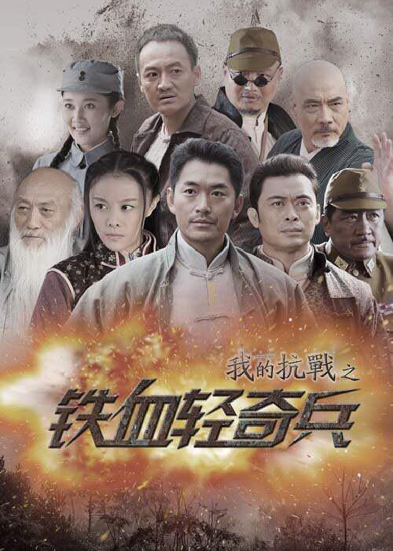 电影:我的抗战之铁血轻奇兵