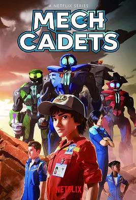 电影:机甲学员第一季