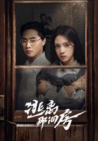 电影:逃离那间房