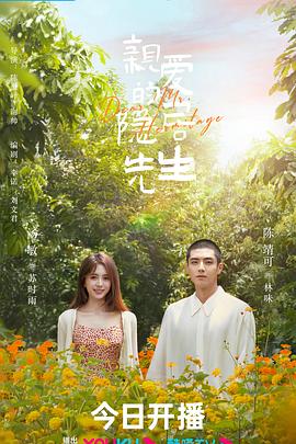 电影：亲爱的隐居先生