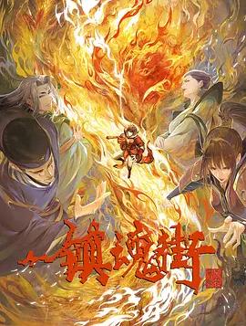 电影:镇魂街第三季