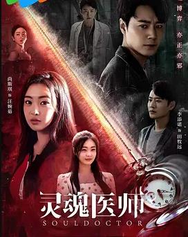 电影:灵魂医师