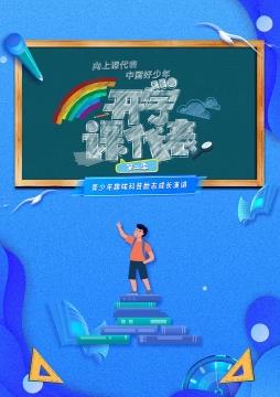 电影:开学课代表第二季