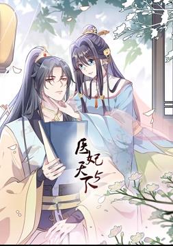 电影：医妃天下动态漫画第5季
