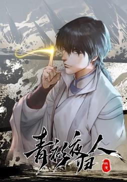 电影:青衫夜归人动态漫画第一季