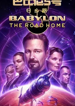 电影：巴比伦5号: 归乡路