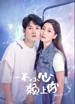 电影:一不小心赖上你