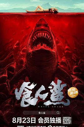 电影：食人鲨