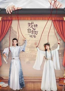 电影:戏精自救攻略