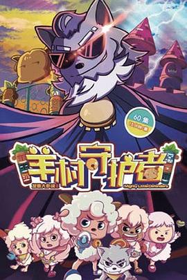 电影:喜羊羊与灰太狼之羊村守护者