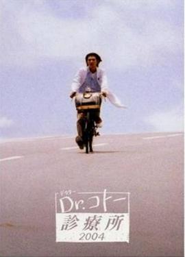 电影:五岛医生诊疗所2004