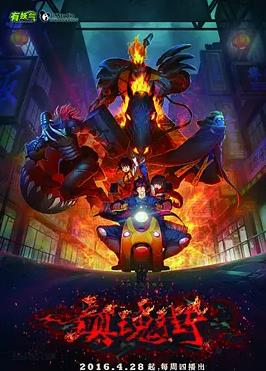 电影:镇魂街第一季2016
